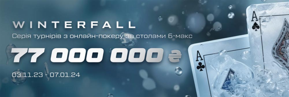 Банер онлайн турніру з покеру 'Winterfall' з призовим фондом 77 000 000 гривень на Vbet