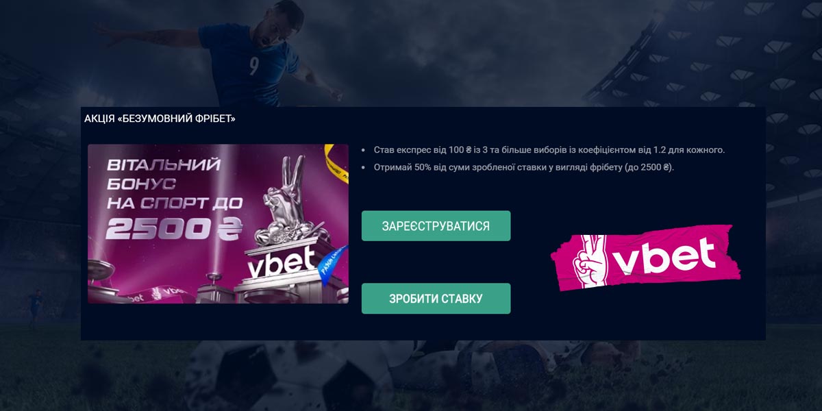 Вітальний бонус до 2500 гривень для нових гравців на сайті казино Vbet