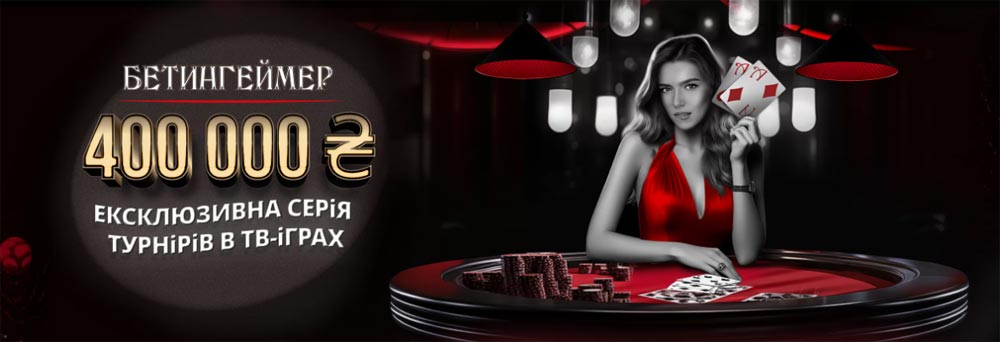 ТВ турнір на сайті казино Vbet з призовим фондом 400 000 гривень